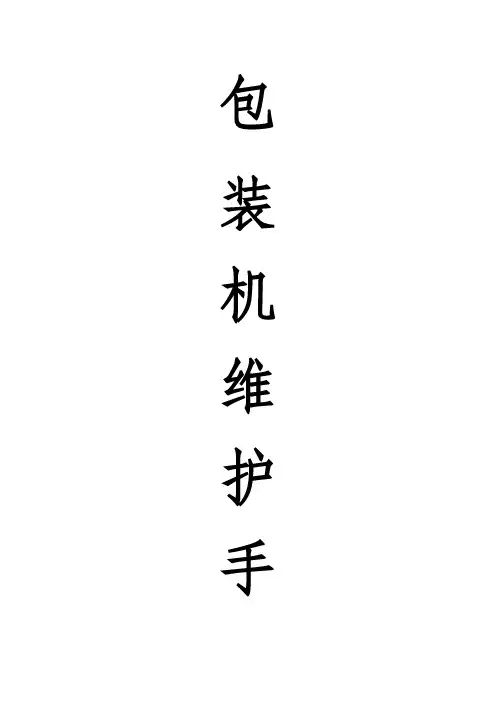 自动包装机计划检修日常维护内容及常见故障的解决办法