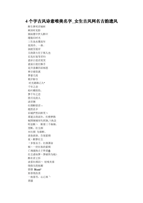 4个字古风诗意唯美名字_女生古风网名古韵遗风