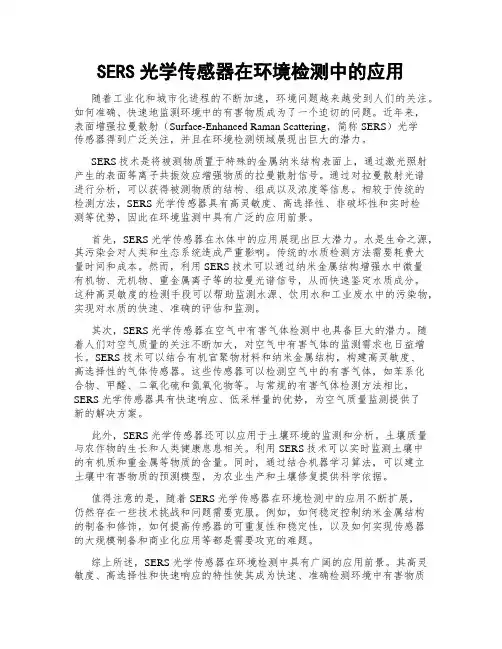 SERS光学传感器在环境检测中的应用