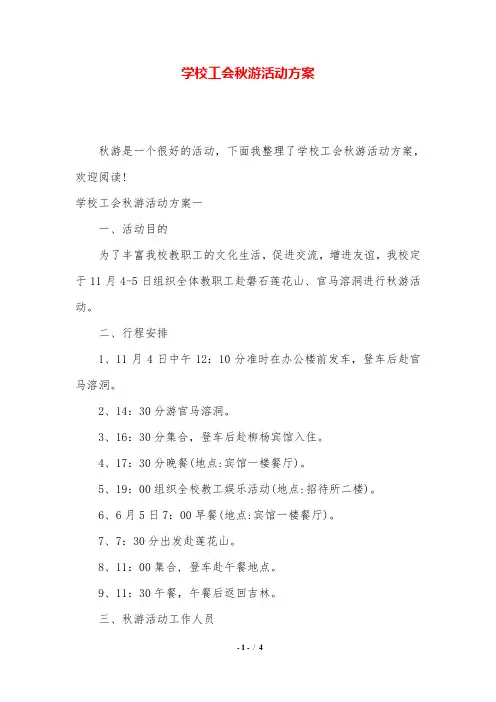 学校工会秋游活动方案.doc