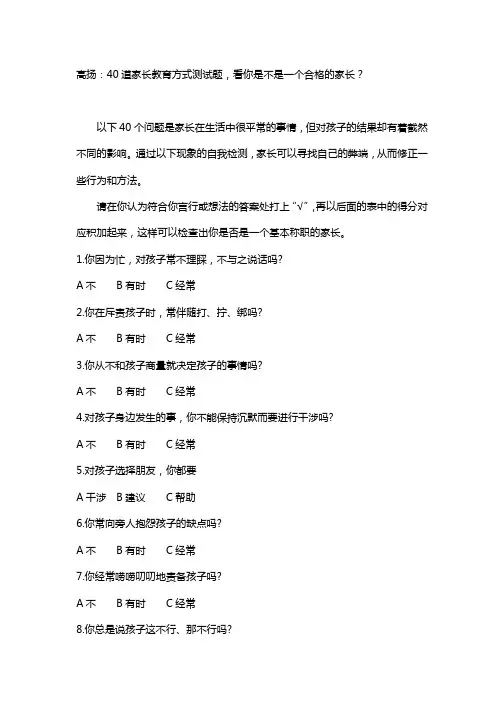 (完整word版)高扬：40道家长教育方式测试题,看你是不是一个合格的家长