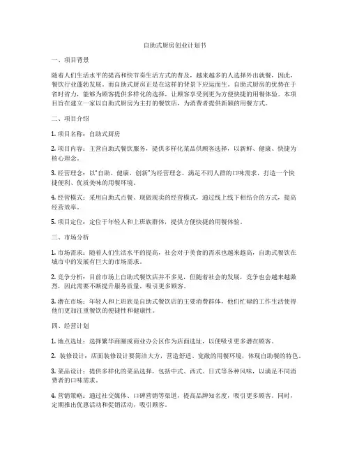 自助式厨房创业计划书