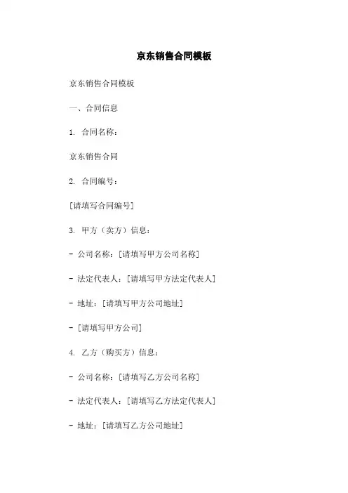 京东销售合同模板