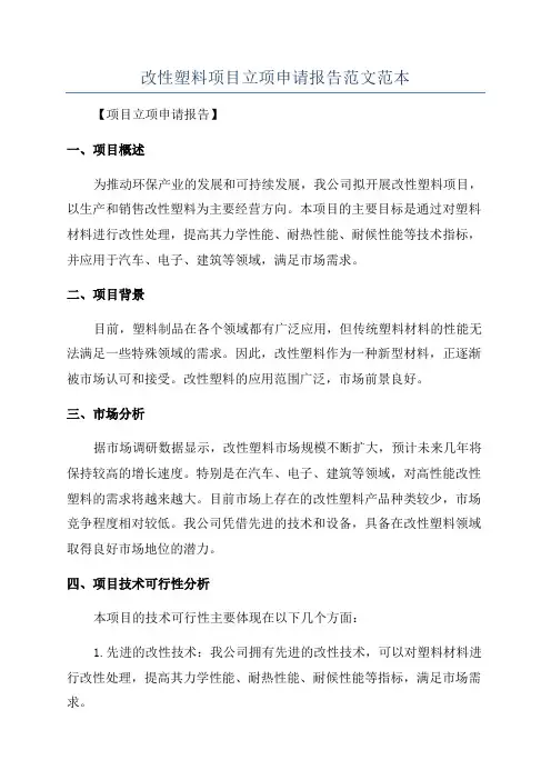 改性塑料项目立项申请报告范文范本