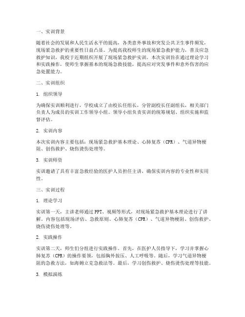 现场紧急救护实训总结报告