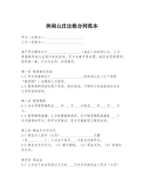休闲山庄出租合同范本