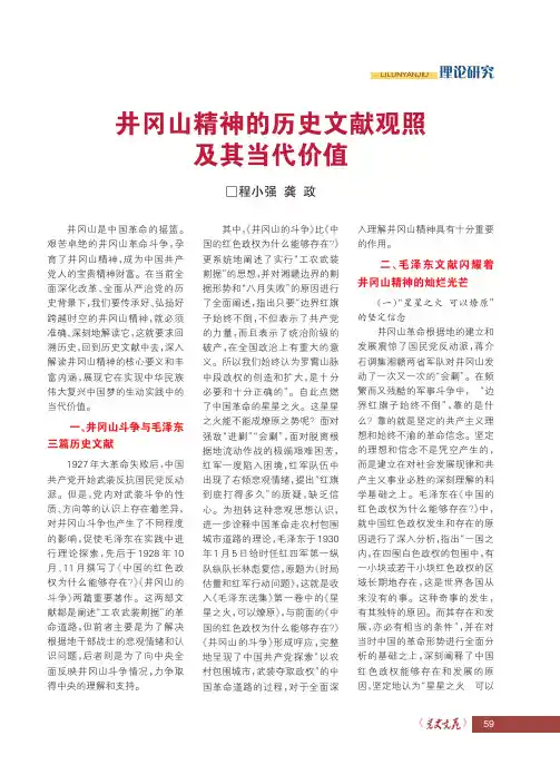 井冈山精神的历史文献观照及其当代价值