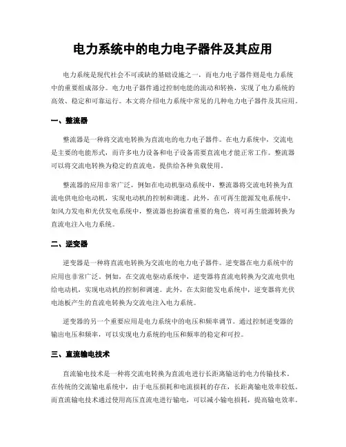 电力系统中的电力电子器件及其应用
