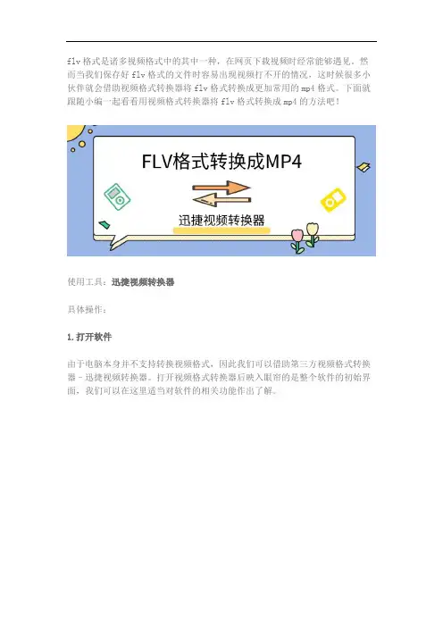 如何借助视频格式转换器把flv格式转换成mp4