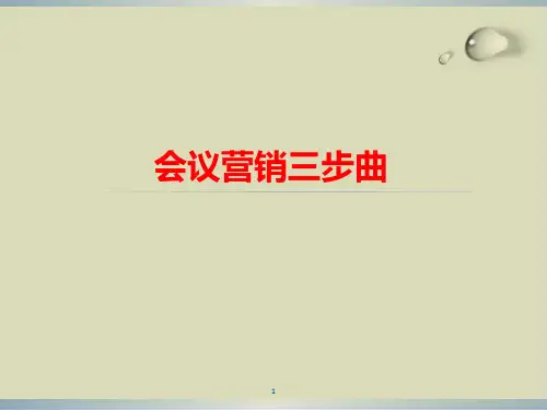【推荐】会议营销三步曲26
