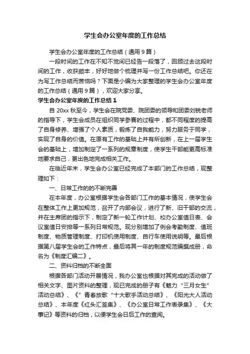 学生会办公室年度的工作总结（通用9篇）