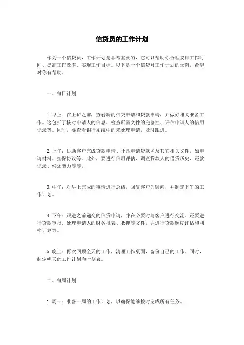 信贷员的工作计划