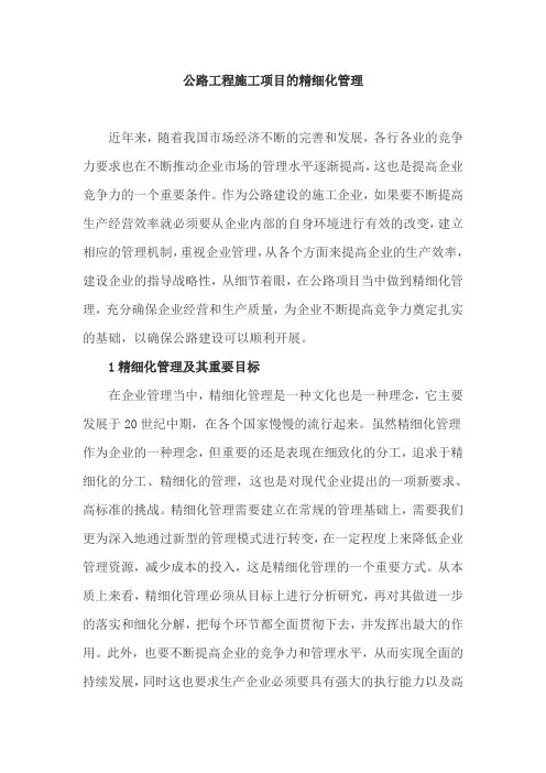 公路工程施工项目的精细化管理