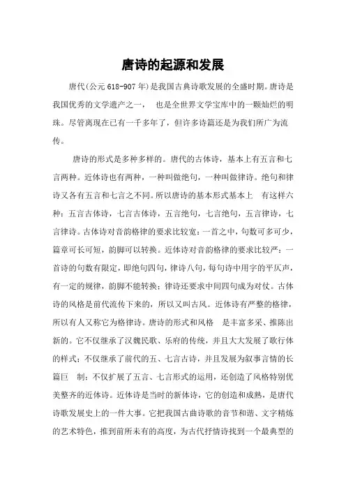 唐诗的起源和发展