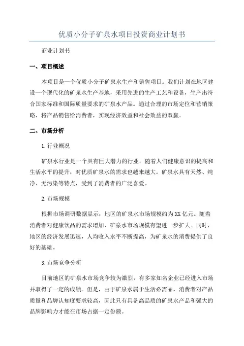 优质小分子矿泉水项目投资商业计划书