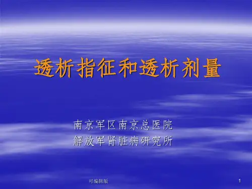 透析指征和透析剂量