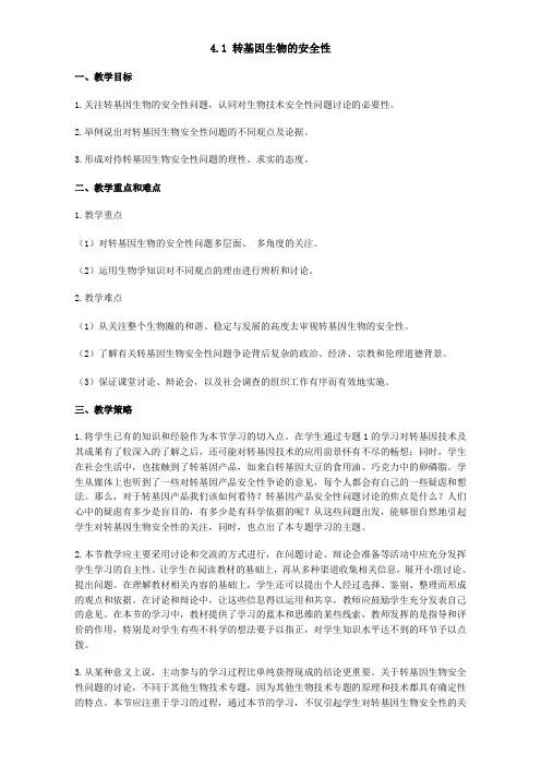 高中生物人教版选修3教案：专题4 生物技术的安全性和伦理问题 4.1 转基因生物的安全性 Word版含答案
