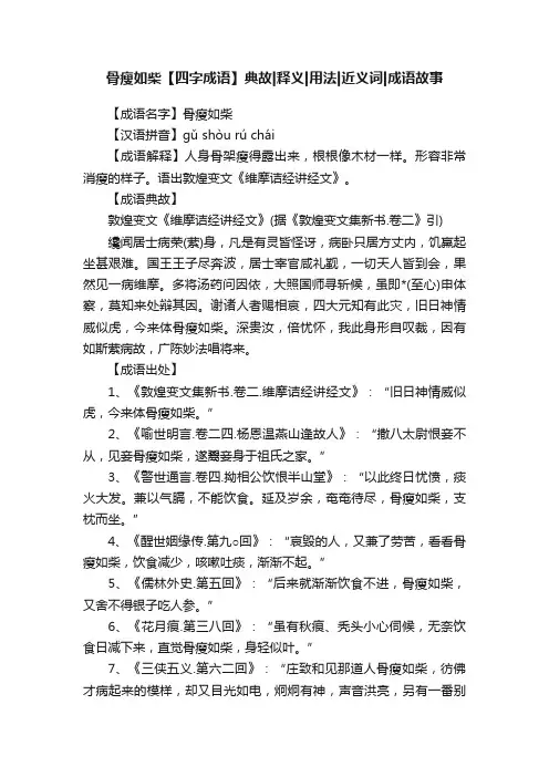 骨瘦如柴【四字成语】典故释义用法近义词成语故事