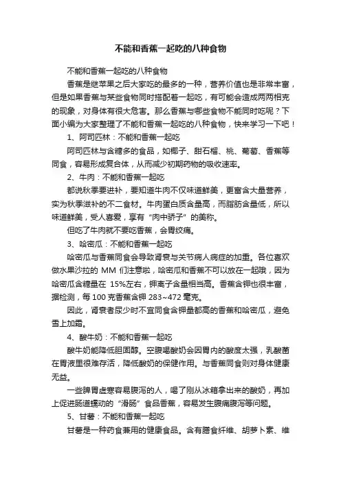不能和香蕉一起吃的八种食物