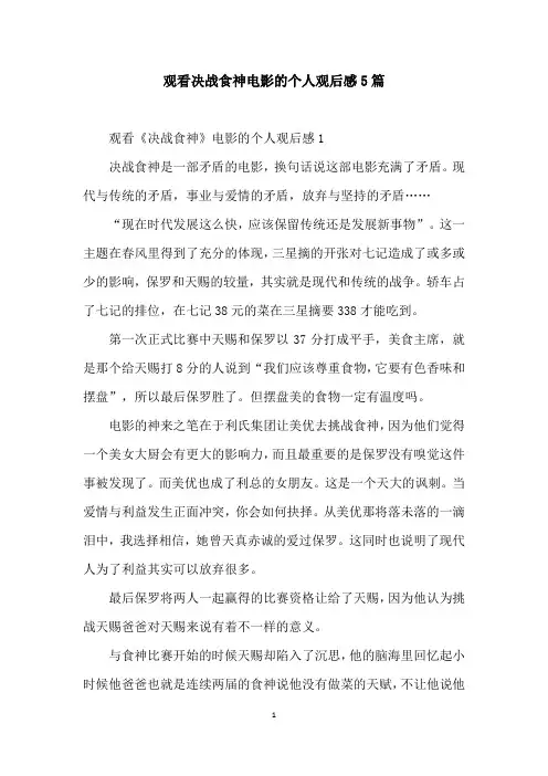 观看决战食神电影的个人观后感5篇