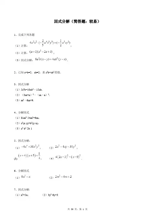 八年级上册数学同步练习题库：因式分解(简答题：较易)