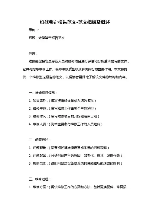 维修鉴定报告范文-概述说明以及解释