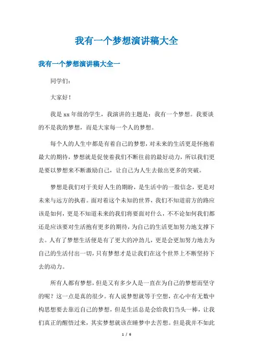 我有一个梦想演讲稿大全
