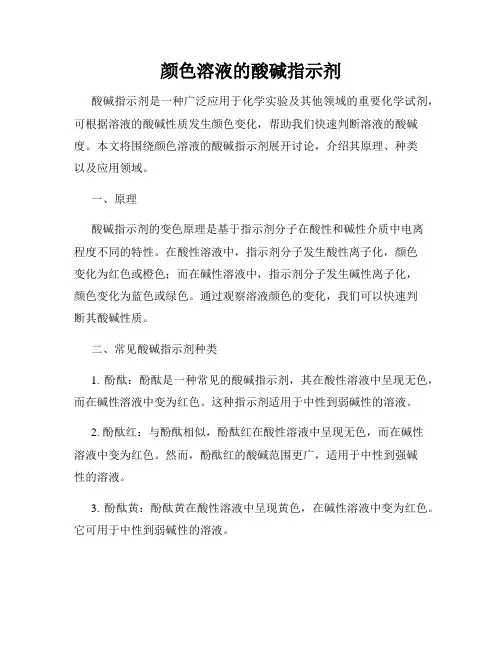 颜色溶液的酸碱指示剂