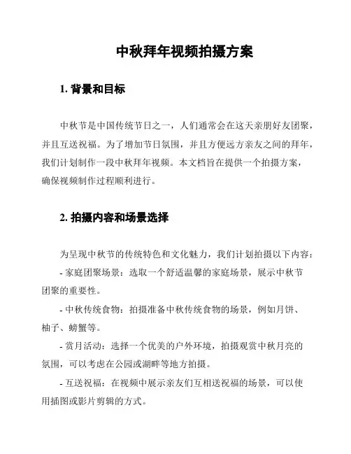 中秋拜年视频拍摄方案