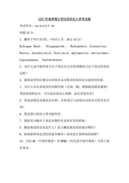 南京大学博士学位入学考试-食品化学