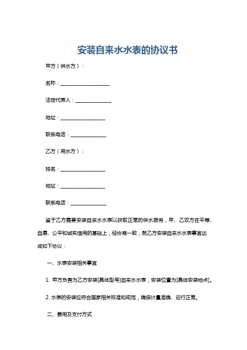 安装自来水水表的协议书