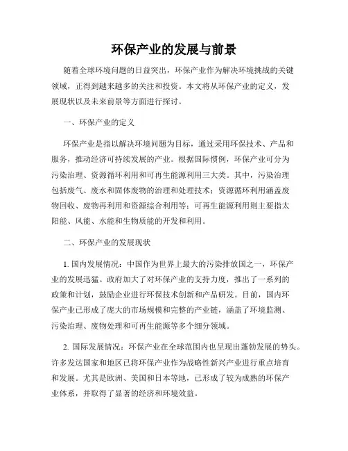 环保产业的发展与前景