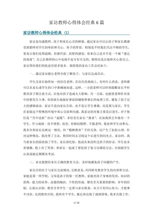 家访教师心得体会经典6篇