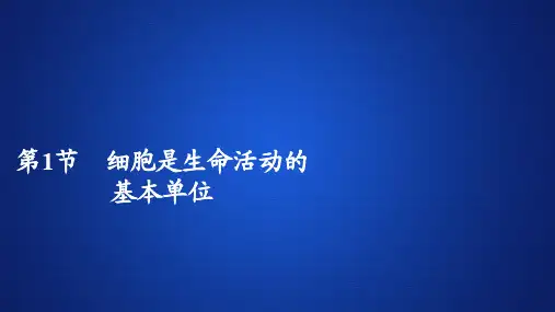 冲刺2020年高考专题全程突破生物人教版必修第一册课件:第1章 第1节 细胞是生命活动的基本单位