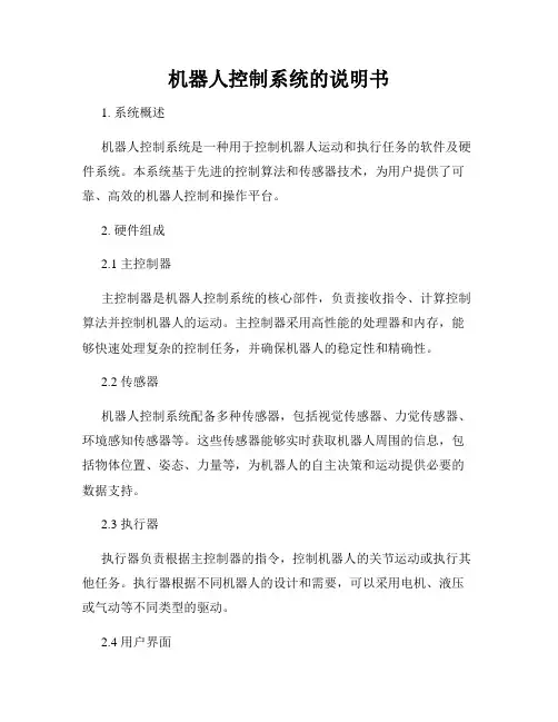机器人控制系统的说明书