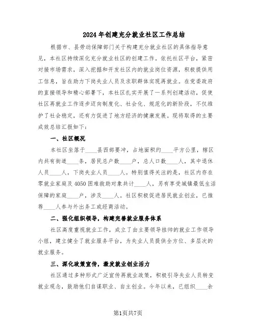 2024年创建充分就业社区工作总结（3篇）
