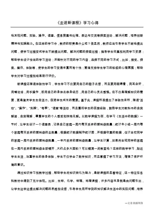 《走进新课程》学习心得