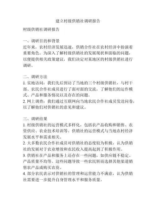 建立村级供销社调研报告