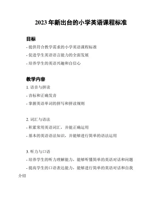 2023年新出台的小学英语课程标准