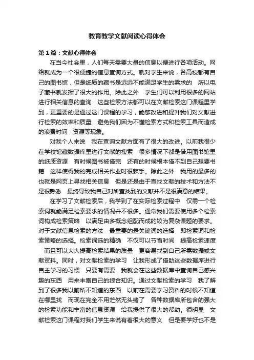 教育教学文献阅读心得体会