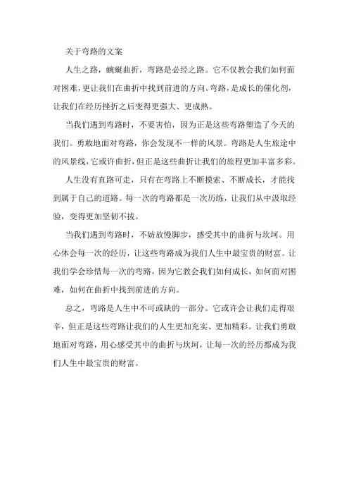 关于弯路的文案