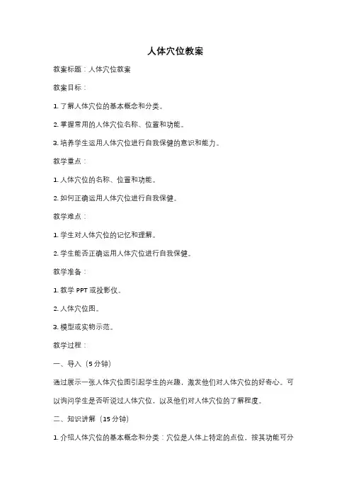 人体穴位教案