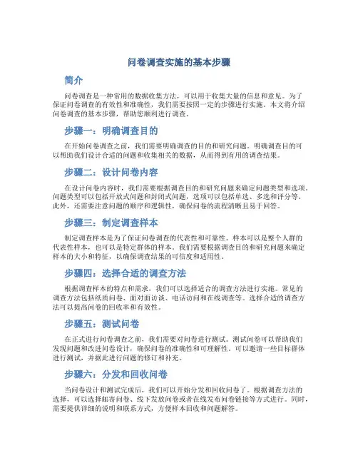 问卷调查实施的基本步骤