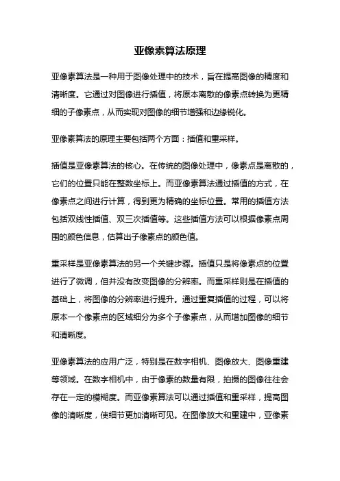亚像素算法原理