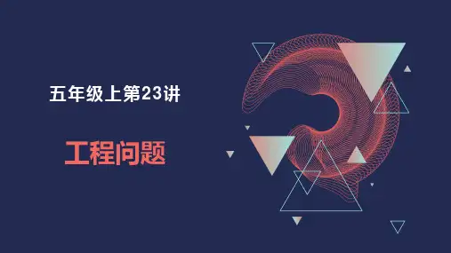 小学奥数五年级上第23讲《工程问题》教学课件