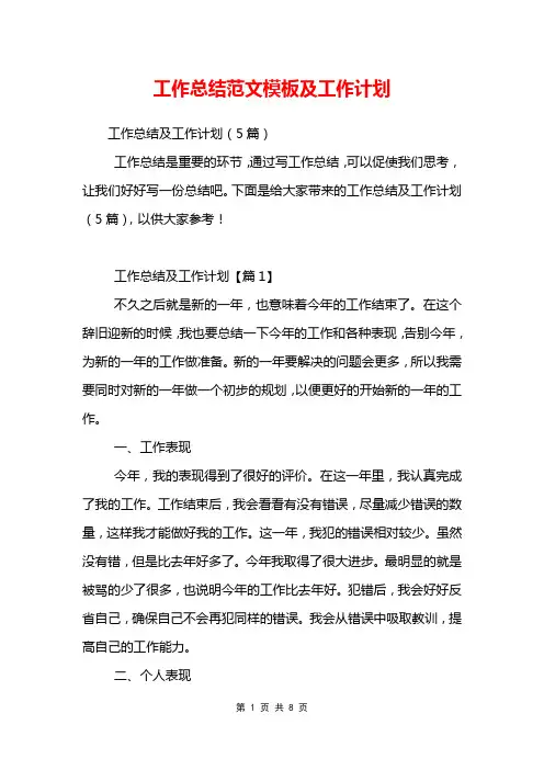 工作总结范文模板及工作计划