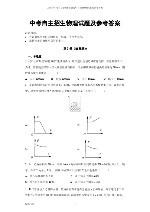 上海市中考自主招生(普通高中自招)物理试题及参考答案