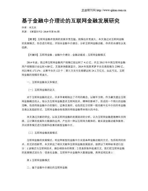 基于金融中介理论的互联网金融发展研究