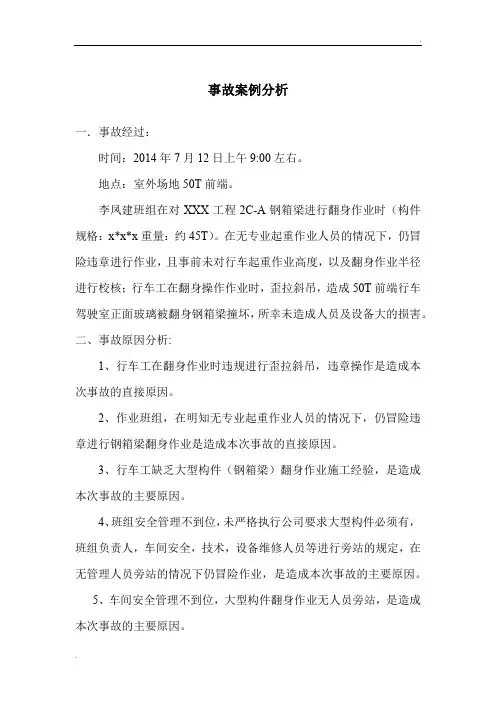 起重未遂事故案例分析