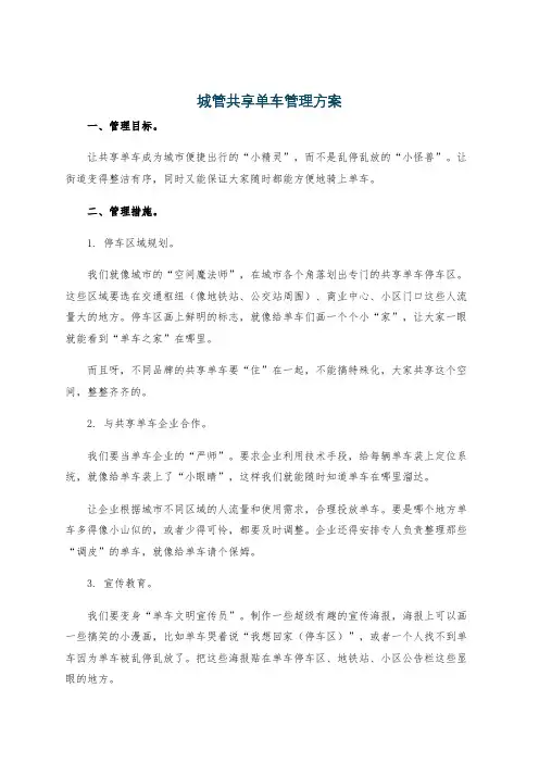 城管共享单车管理方案